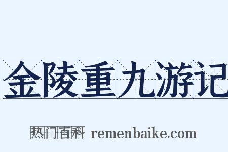 金陵重九游记是什么意思的图片